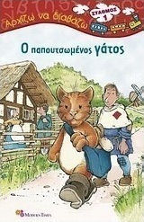 Ο παπουτσωμένος γάτος