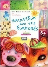 Παιχνίδια και στις διακοπές