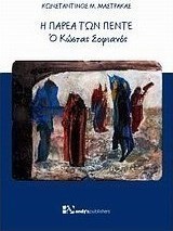 Η παρέα των πέντε