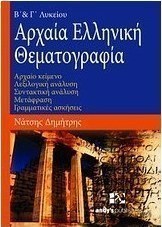 Αρχαία ελληνική θεματογραφία