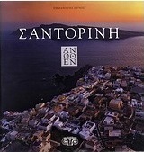 Σαντορίνη άνωθεν