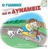 Ο Γιάννης και οι δυνάμεις