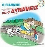 Ο Γιάννης και οι δυνάμεις
