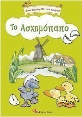 Το ασχημόπαπο