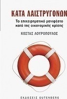 Κατά Λαιστρυγόνων