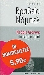 Το πέμπτο παιδί