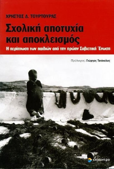 Σχολική αποτυχία και αποκλεισμός