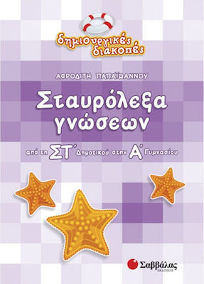 Σταυρόλεξα γνώσεων από τη ΣΤ΄ δημοτικού στην Α΄ γυμνασίου