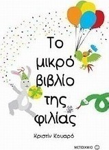 Το μικρό βιβλίο της φιλίας