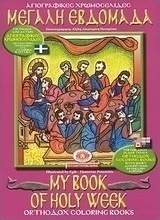 Μεγάλη Εβδομάδα
