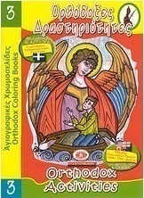 Ορθόδοξες δραστηριότητες 3