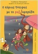 Ο κύριος Όνειρος με τη ροζ ομπρέλα, παραμύθια όλο... τρέλα