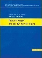 Πόλη και χώρος από τον 20ό στον 21ο αιώνα