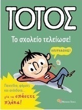 Τοτός: Το σχολείο τελείωσε!