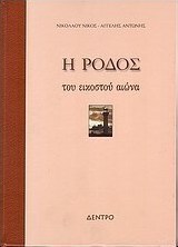 Η Ρόδος του εικοστού αιώνα