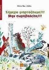 Σήμερα γιορτάζουμε!!! Μην πυροβολείτε!!!