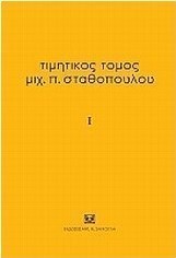 Τιμητικός τόμος Μιχ. Π. Σταθόπουλου