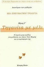 Μια πνευματική τριλογία: Τηγανίτα με μέλι