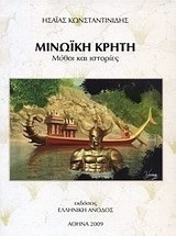 Μινωική Κρήτη