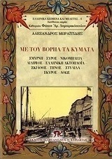 Με του Βορηά τα κύματα