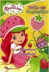 Φραουλίτσα: Φρουτένια διασκέδαση!
