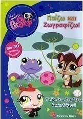 Ζωάκια Τοσοδάκια: Τα ζωάκια τοσοδάκια διασκεδάζουν