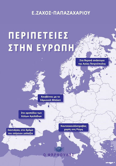Περιπέτειες στην Ευρώπη