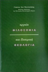 Αρχαία φιλοσοφία και πατερική θεολογία