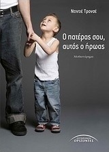 Ο πατέρας σου, αυτός ο ήρωας