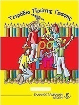 Τετράδιο πρώτης γραφής