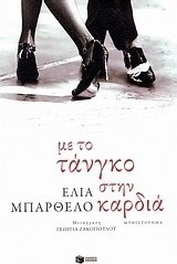 Με το τάνγκο στην καρδιά