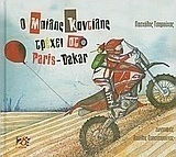 Ο Μπίλης Καντίλης τρέχει στο Paris - Dakar