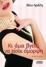 Κι άμα βγεις, να είσαι όμορφη