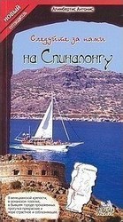 Следуйте эа нами на Спиналонгу