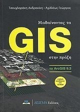 Μαθαίνοντας την GIS στην πράξη