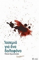 Ιασεμιά για ένα δολοφόνο