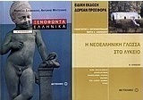 Ξενοφώντα Ελληνικά Α΄ λυκείου