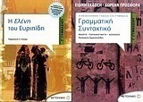 Η Ελένη του Ευριπίδη Γ΄ γυμνασίου