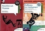 Νεοελληνική γλώσσα Γ΄ γυμνασίου