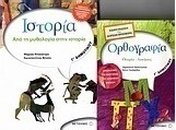 Ιστορία Γ΄ δημοτικού