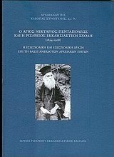 Ο Άγιος Νεκτάριος Πενταπόλεως και η Ριζάρειος Εκκλησιαστική Σχολή (1894-1908)