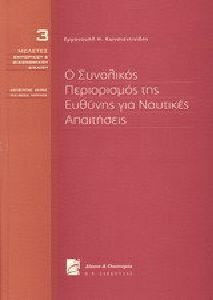 Ο συνολικός περιορισμός της ευθύνης για ναυτικές απαιτήσεις