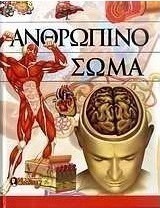 Ανθρώπινο σώμα
