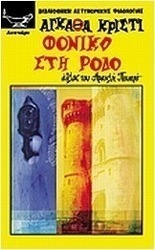 Φονικό στη Ρόδο