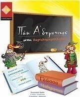 Πάω Α΄ δημοτικού με τους Δαχτυλομικρούληδες!