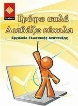 Γράφω απλά, διαβάζω εύκολα