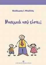 Μπαμπά που είσαι;