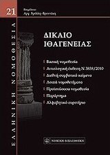 Δίκαιο ιθαγένειας