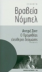Ο Προμηθέας ελεύθερος δεσμώτης