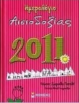 Ημερολόγιο αισιοδοξίας 2011